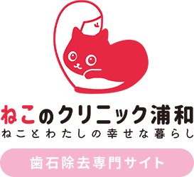 ねこのクリニック ねことわたしの幸せの暮らし 歯科除去専門サイト