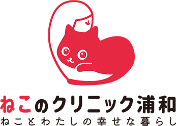 ねこのクリニック ねことわたしの幸せの暮らし