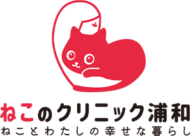 ねこのクリニック ねことわたしの幸せの暮らし 歯科除去専門サイト